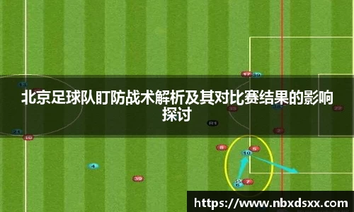北京足球队盯防战术解析及其对比赛结果的影响探讨