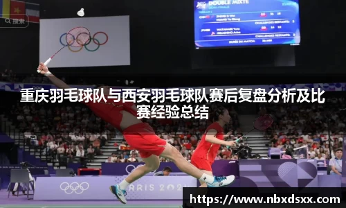 重庆羽毛球队与西安羽毛球队赛后复盘分析及比赛经验总结