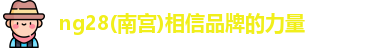 南宫NG28
